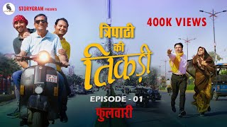 Hindi Comedy Webseries Tripathi Ki Tikadi  Episode 1 Phulwaari [upl. by Barton]