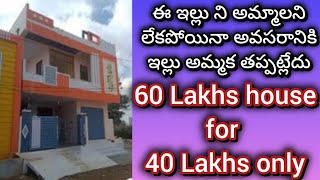 40 లక్షలు మాత్రమే  4 bedroom  Independent house  4 bhk  house for sale  urgent sale [upl. by Oakley]