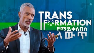 የማይቀለበስ ለውጥ  Transformation [upl. by Studner494]