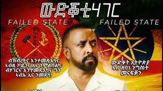 ውድቕቲ ሃገርFAILED STATEPROSE BY AWEL SAID PART 1 [upl. by Kassity]