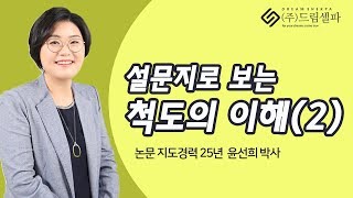 논문컨설팅 드림셀파 특강  설문지예시로 보는 척도의 4가지 종류 이해2 [upl. by Linc]