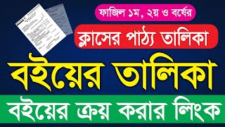 fazil 1st year book list2024 Fazil Syllabus  Fazil book list  ফাযিল ১ম বর্ষের বই fazil exam 2024 [upl. by Rodd]