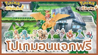 รวมโปเกมอนแจกฟรีในเกม  Pokémon Lets Go Pikachu amp Eevee [upl. by Crenshaw966]