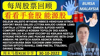 KS看股 周末马股KLSE分享  30102022 💥看看手套股 能源股💥PCHEM HENGYUAN PETRON IOICORP MAXIS HLBANK CIMB JTIASA [upl. by Chandra549]