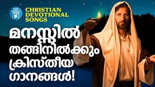 മനസ്സിൽ തങ്ങിനിൽക്കും ക്രിസ്തീയ ഗാനങ്ങൾ  Christian Superhit Songs  Manoj Christy  Joji Johns [upl. by Ahsito]