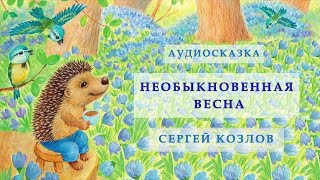 Сказки на ночь Про ежика и медвежонка Сергей Козлов Слушать онлайн [upl. by Alena496]