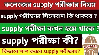 সাপ্লি পরীক্ষা কি  WB college supply exam rules  supplementary exam rules 2023  supply exam rules [upl. by Eseerahs853]