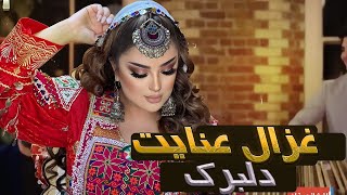 Ghezaal Enayat Dilbarak 2024 New Song غزال عنایت آهنگ جدید دلبرک [upl. by Gratia]