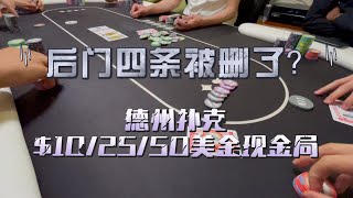 我后门四条怎么被删了？？德州扑克home game 102550  Poker Vlog 15 [upl. by Laris121]