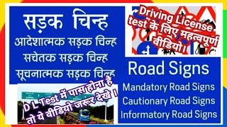 सड़क चिन्हSadak ChinhTraffic Symbols amp Signआदेशात्मकसूचनात्मकसचेतक सड़क चिन्हDriving License [upl. by Aerdied]