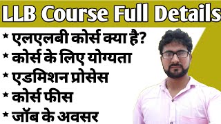 What is LLB Course एलएलबी कोर्स  LLB Course kya hai  How to admission in LLB Course LLB [upl. by Laws740]