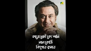 Karo Keu Noiko Ami  Laal Kuthi  Bengali Song  Kishore Kumar [upl. by Natsirt]