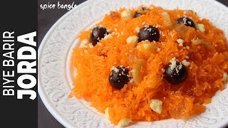 বিয়ে বাড়ির শাহী জর্দা  Biye Barir Shahi Jorda Recipe  Zarda Recipe  Jorda Recipe in Bangla [upl. by Illib]