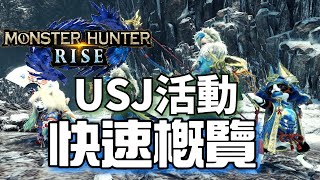 MHR USJ活動快速整理概覽！新的武器裝備 超帥氣外觀 隨從也有！ MH rise 魔物獵人崛起 Monster Hunter Rise USJ [upl. by Sirad385]