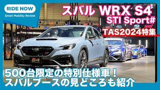 発表！ スバルWRX S4 STI Sport ＆スバルブース紹介 東京オートサロン2024特集 [upl. by Anaxor272]