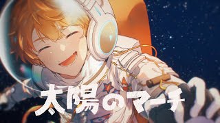 Music Video 太陽のマーチ／めいちゃん [upl. by Noland]