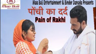 Ponchi ka Dard  राखी का दर्द भाई बहन का रुला देने वाला गीत Rakhsa Bandhan Song [upl. by Belcher757]