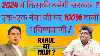 LOKSABHA ELECTION 2024 मोदी से लेकर राहुल गांधी तक किसके सितारे होंगे बुलंद किसका शनि भारी है [upl. by Tumer]