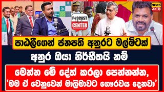 පාඨලීගෙන් ජනපති අනුරට මල්මිටක්  අනුර ඔයා නිර්භීතයි නම් මෙන්න මේ දේත් කරලා පෙන්නන්න [upl. by Arella223]