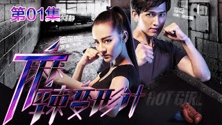 Hot Girl EP01 Chinese Drama 【MULTI SUB】 NewTV Drama [upl. by Liebowitz]