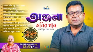 Monir Khan  অঞ্জনাকে নিয়ে সেরা ১০টি গান  Top 10 Anjana  Audio Jukebox [upl. by Aslin]