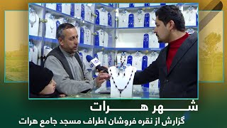 Ariana HeratReport from Silver market in Herat Jama Masjidگزارش ازنقره فروشان اطراف مسجد جامع هرات [upl. by Nyasuh]