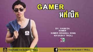 Gamer អត់លិត ​​By vandagamer ot lert by vanda khmer new song 2017 Audio Official 2017 [upl. by Tyrus]