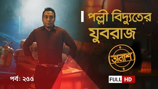 Taalash Episode 238  তালাশ পর্ব ২৩৮  প্রবাসীর ভোগান্তি বিএমইটি   New Episode [upl. by Eicyaj]