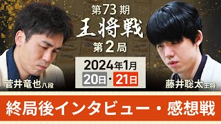 【第73期 王将戦第2局2日目】感想戦LIVE 終局後インタビュー・感想戦 藤井聡太王将vs菅井竜也八段1月21日 [upl. by Aili]