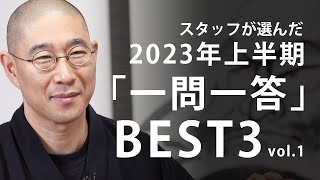 スタッフが選んだ「一問一答」BEST3【2023年版】vol1 [upl. by Eicirtap]