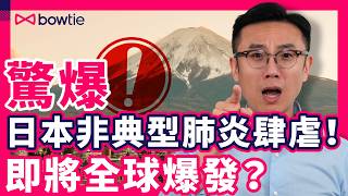 日本 支原體肺炎 大爆發｜咩係 黴漿菌肺炎？同 普通肺炎 新冠 有咩分別？感染 咗會點？點樣 康復？抗生素 都冇用？咩地方 風險高？點樣 預防？｜醫務總監 拆解真相｜日本 肺炎 Bowtie [upl. by Khoury217]