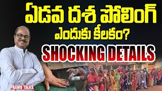 అతి కీలకమైన ఏడో దశ  NDA ఎందుకు కలవరపడుతోందిPramuTalks [upl. by Asyal]