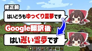 Google翻訳にゆっくり実況を修正させたらおもしろいんじゃね？【マイクラ】 [upl. by Acebber]