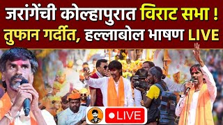 Manoj Jarange patil LIVE  कोल्हापुरात मराठ्यांची विराट सभा  मनोज जरांगे पाटील लाईव्ह [upl. by Lajes]