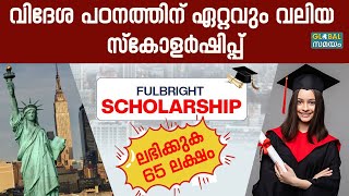 US Fulbright Scholarship 2025 യുഎസിൽ പഠിക്കാൻ 65 ലക്ഷം രൂപ സ്കോളർഷിപ്പ് നേടാം [upl. by Robison447]