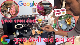 Google Company Sathe Kam Karyu 😱 Punamna Hathna Rotla 😂  Viyu Bokta Shikhi Gayi  Thakor Family [upl. by Nylleoj]