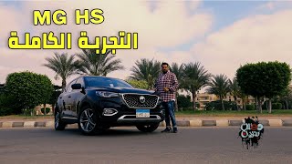 MG HS 2021 Review التجربة الكاملة مع تامر بشير لـ [upl. by Aivekal53]