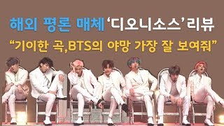 빌보드의 디오니소스Dionysus 리뷰 quotBTS의 야망을 가장 잘 보여주는 곡quot [upl. by Verity656]