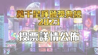 萬千星輝頒獎典禮2023 ｜直播｜投票詳情公佈 [upl. by Aikym]