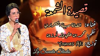 Younes Ali ft Souhaila Sahraoui قصيدة الشمعة sham3a [upl. by Starobin889]