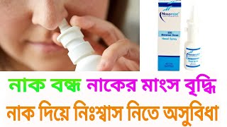 nosomist এর কাজ কি nasomist nasal spray full review Bangla [upl. by Llekram]