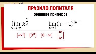 38 Примеры пределов по правилу Лопиталя [upl. by Ailec]