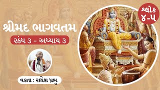 શ્રીમદ ભાગવતમ ૩૩૪૫ quotભગવદ્ ધામ જવા પતિ પત્ની વચ્ચે કેવા સંબંધ હોવા જોઈએquot [upl. by Ennayar443]