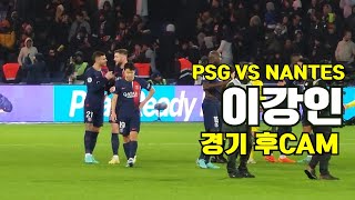 PSG VS NANTES 이강인 경기 후 CAMLigue 1 15R [upl. by Sayed]