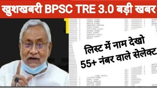 BPSC TRE 30 Result Date Update  BPSC TRE 30 OMR Download Date  BPSC TRE 30 Ans key latest news [upl. by Ayoted]