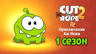 Сборник Мультиков «Приключения Ам Няма» 1 сезон Все серии подряд на русском Cut the Rope [upl. by Firahs]