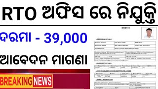 Odisha RTO Office Recruitment 2024  Apply Online  Odisha Government Jobs  Upcoming Jobs in Odisha [upl. by Papagena]