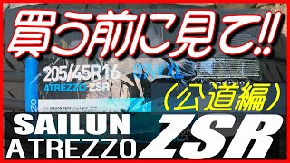 SAILUN ATREZZO ZSR【タイヤレビュー】激安5000円タイヤ公道レビューしたのでご覧ください～サイルン FIRST TEST amp REVIEW [upl. by Louls9]