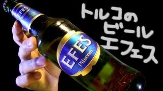 【BEER】エフェス トルコ産のビールEFES PILSNER soezimax [upl. by Nerty]