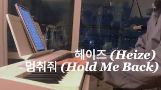 눈물의여왕 OST 헤이즈 Heize  멈춰줘 Hold Me Back 피아노 커버 악보 Piano cover Music sheet [upl. by Uos]